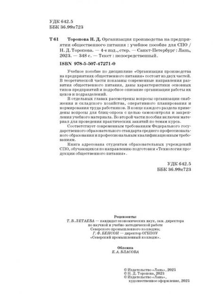 Фотография книги "Нина Торопова: Организация производства на предприятиях общественного питания. Учебное пособие"