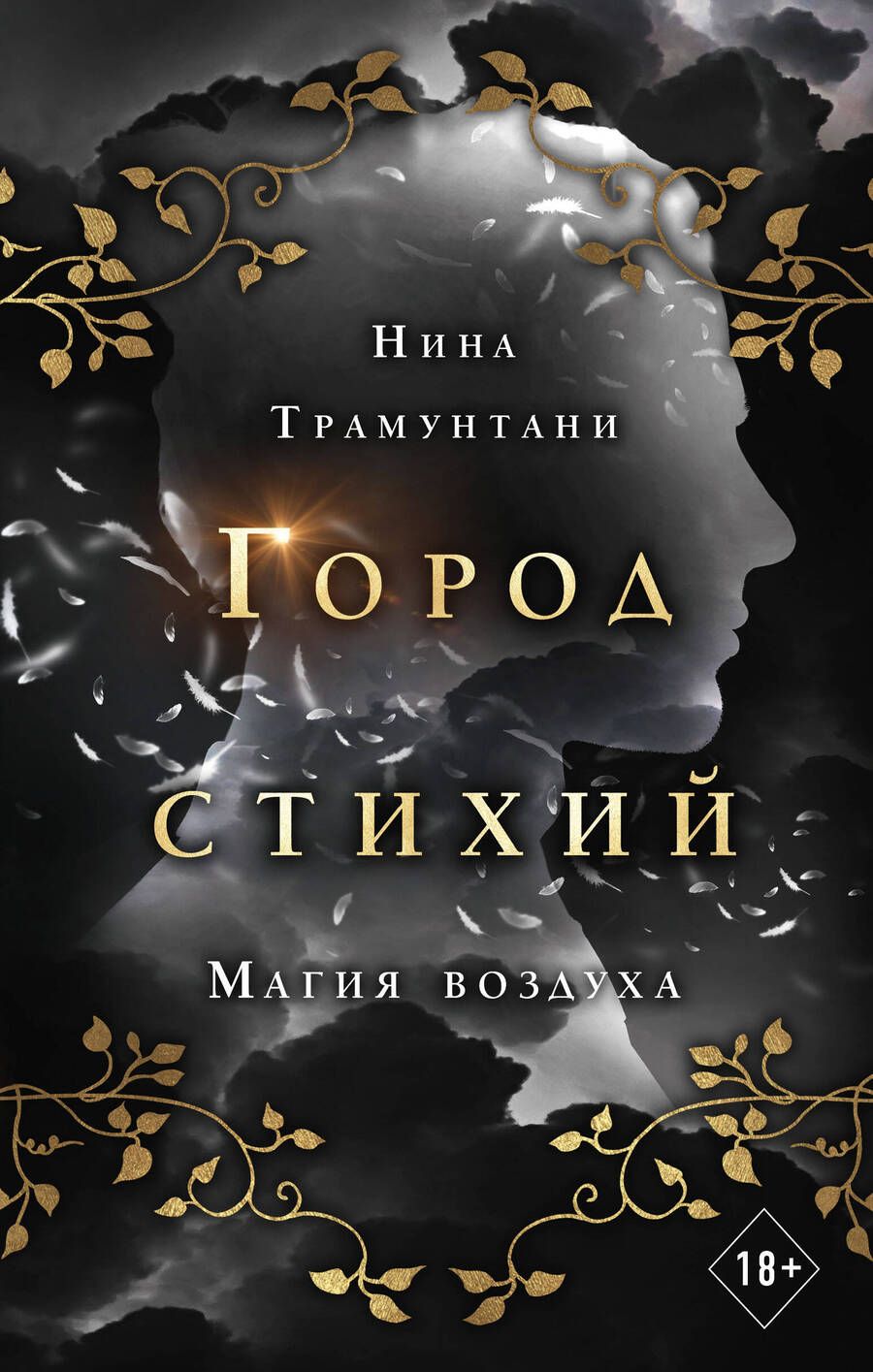 Обложка книги "Нина Трамунтани: Магия воздуха"