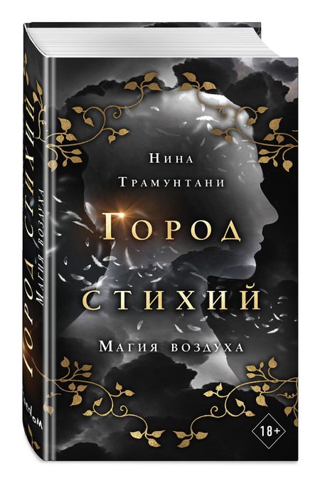 Фотография книги "Нина Трамунтани: Магия воздуха"