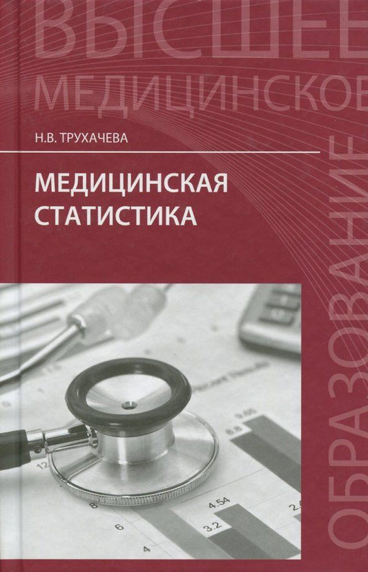 Обложка книги "Нина Трухачева: Медицинская статистика. Учебное пособие"