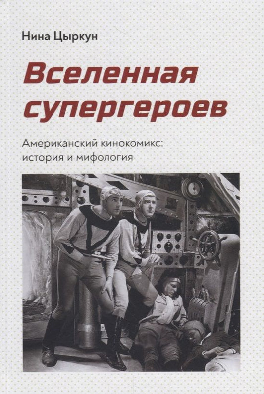 Обложка книги "Нина Цыркун: Вселенная супергероев. Американский кинокомикс. История и мифология"