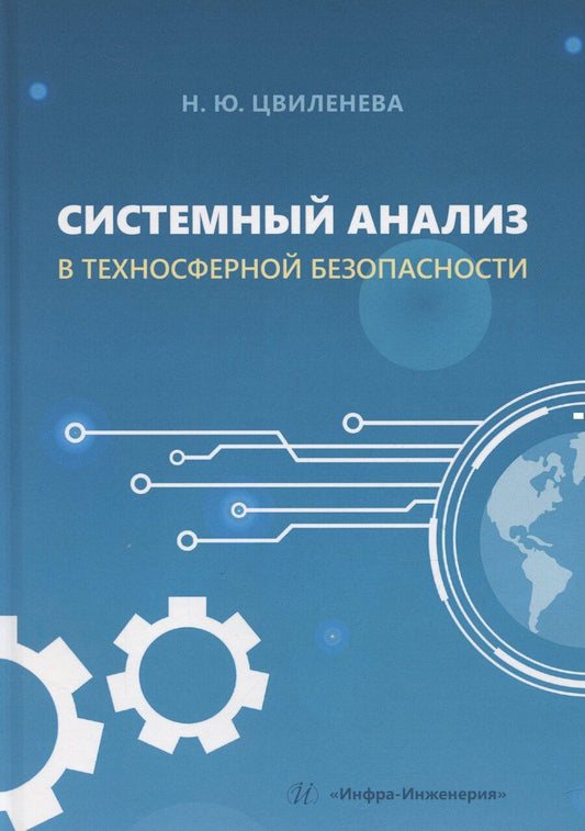 Обложка книги "Нина Цвиленева: Системный анализ в техносферной безопасности"