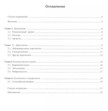 Фотография книги "Нина Усакова: Акупунктура и апитерапия при лечении заболеваний костно-мышечной системы. Практическое руководство"