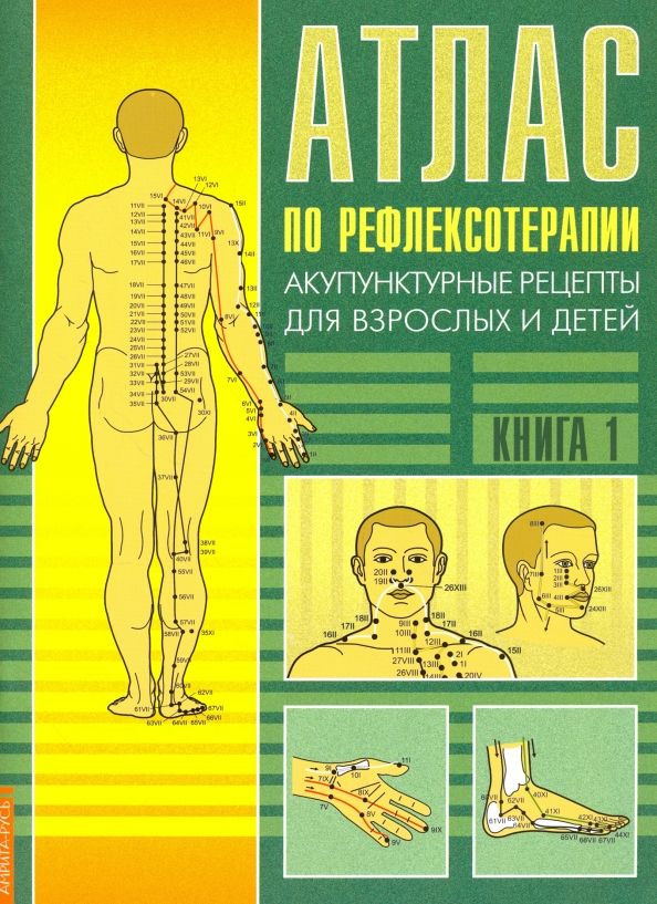 Обложка книги "Нина Усакова: Атлас по рефлексотерапии. Акупунктурные рецепты для взрослых и детей. Книга 1"