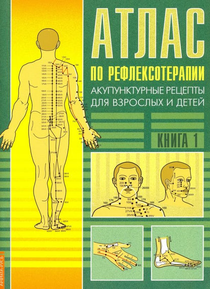 Обложка книги "Нина Усакова: Атлас по рефлексотерапии. Акупунктурные рецепты для взрослых и детей. Книга 1"