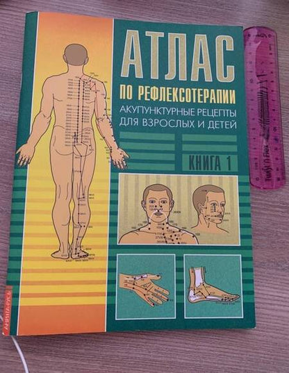 Фотография книги "Нина Усакова: Атлас по рефлексотерапии. Акупунктурные рецепты для взрослых и детей. Книга 1"