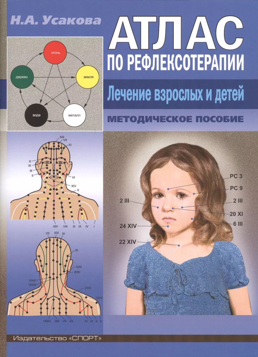Обложка книги "Нина Усакова: Атлас по рефлексотерапии. Лечение взрослых и детей. Методическое пособие"