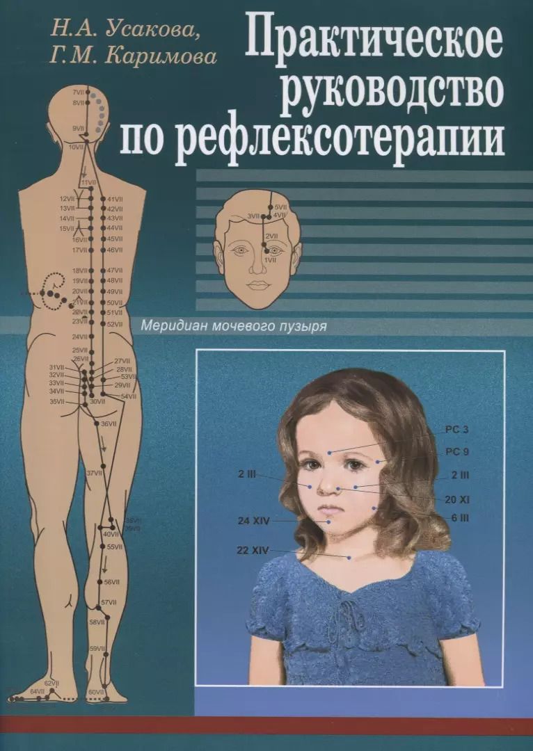 Обложка книги "Нина Усакова: Практическое руководство по рефлексотерапии"