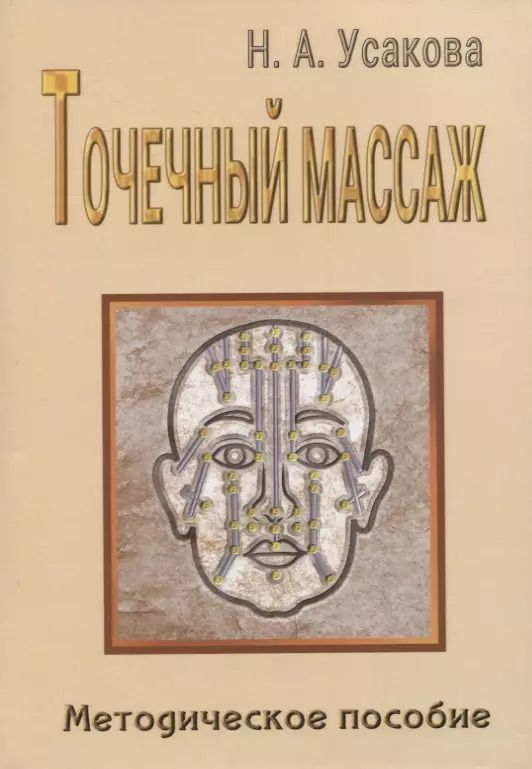 Обложка книги "Нина Усакова: Точечный массаж. Методическое пособие"