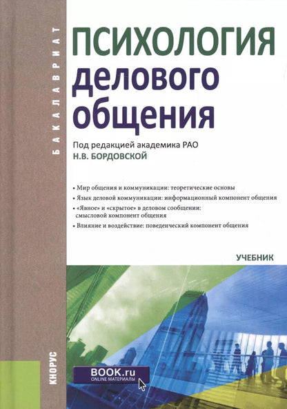 Обложка книги "Нина Валентиновна: Психология делового общения. Учебник"