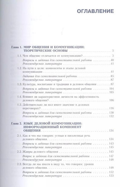 Фотография книги "Нина Валентиновна: Психология делового общения. Учебник"
