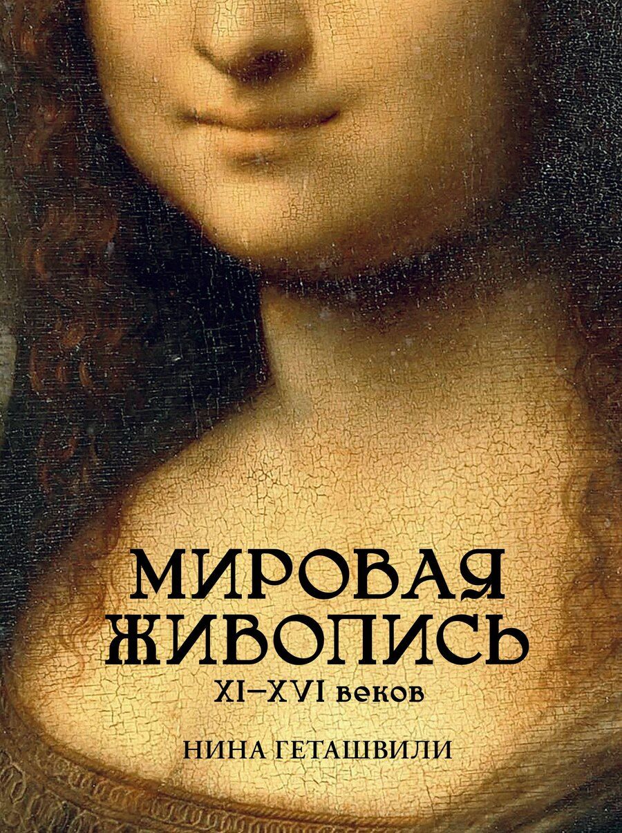 Обложка книги "Нина Викторовна: Мировая живопись. XII-XVI века"