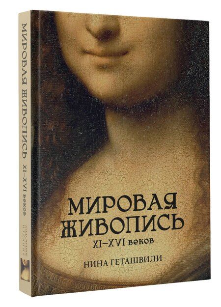 Фотография книги "Нина Викторовна: Мировая живопись. XII-XVI века"