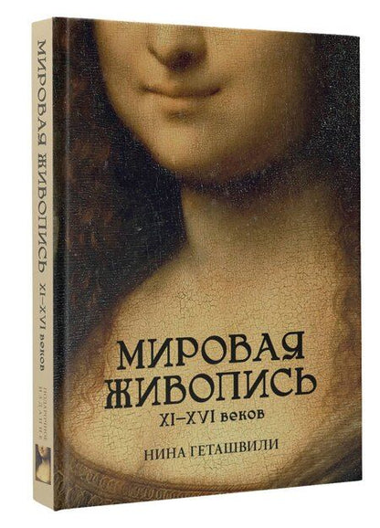 Фотография книги "Нина Викторовна: Мировая живопись. XII-XVI века"