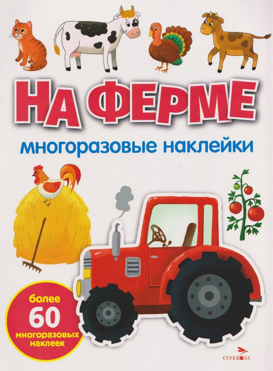 Обложка книги "Нина Викторовна: На ферме. Многоразовые наклейки"
