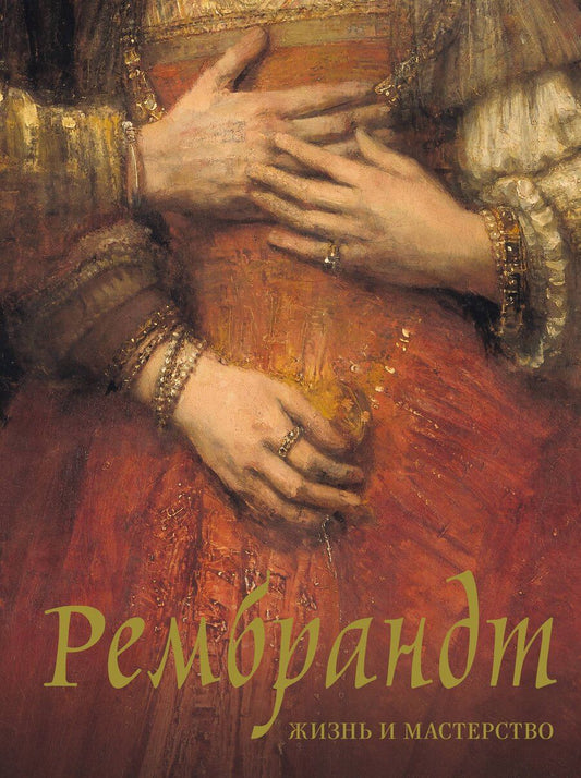 Обложка книги "Нина Викторовна: Рембрандт. Жизнь и мастерство"