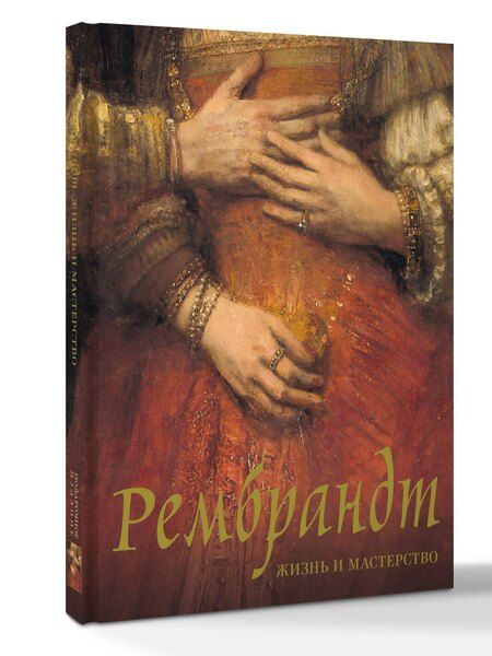 Фотография книги "Нина Викторовна: Рембрандт. Жизнь и мастерство"