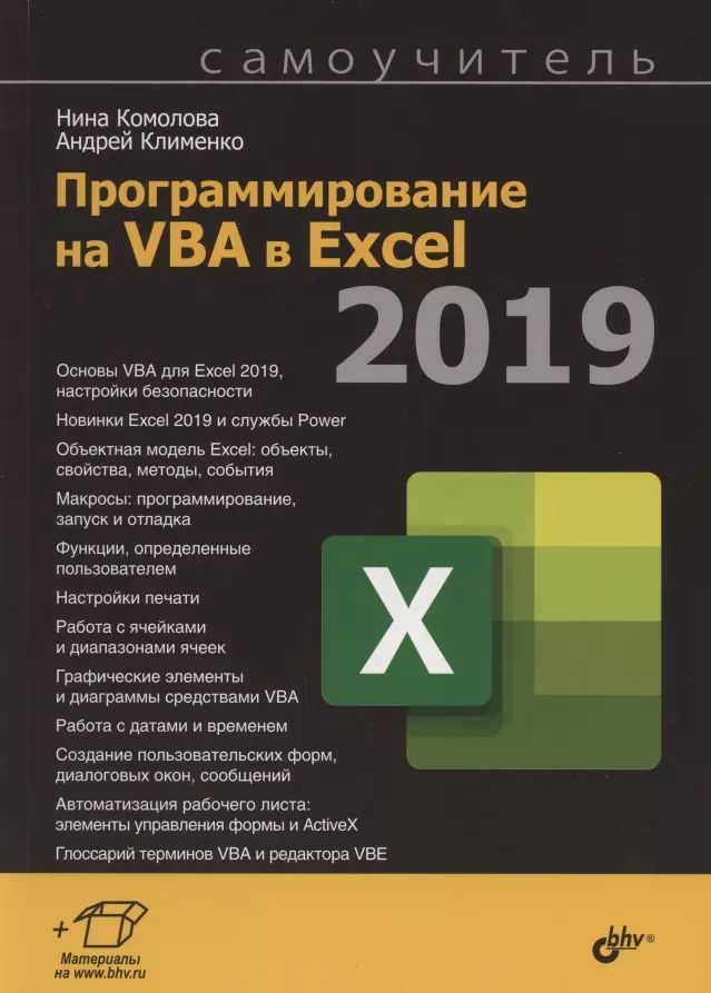 Обложка книги "Нина Владимировна: Программирование на VBA в Excel 2019. Самоучитель"