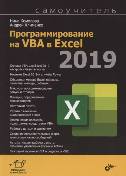 Обложка книги "Нина Владимировна: Программирование на VBA в Excel 2019. Самоучитель"