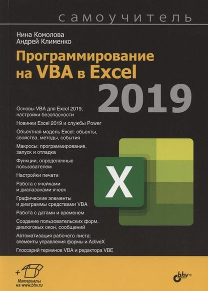 Фотография книги "Нина Владимировна: Программирование на VBA в Excel 2019. Самоучитель"