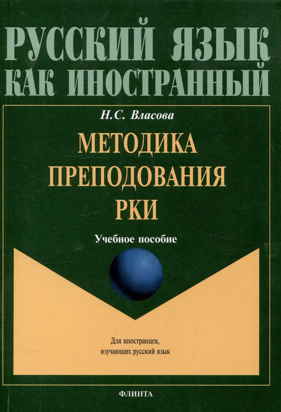 Обложка книги "Нина Власова: Методика преподавания РКИ Учебное пособие"