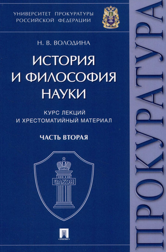Обложка книги "Нина Володина: История и философия науки : курс лекций и хрестоматийный материал. Часть вторая"