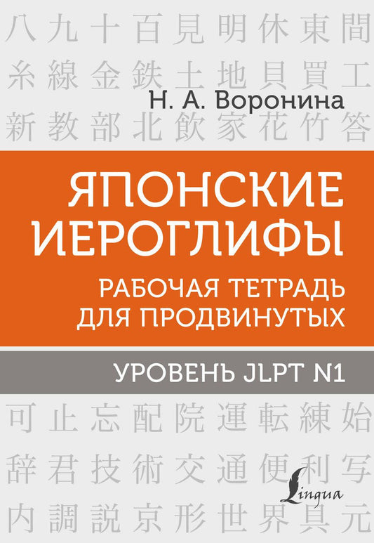 Обложка книги "Нина Воронина: Японские иероглифы. Рабочая тетрадь для продвинутых. Уровень JLPT N1"