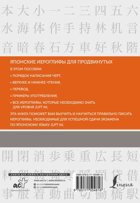 Фотография книги "Нина Воронина: Японские иероглифы. Рабочая тетрадь для продвинутых. Уровень JLPT N1"
