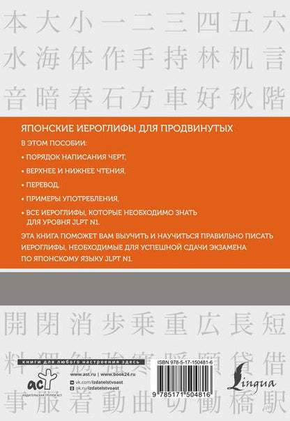 Фотография книги "Нина Воронина: Японские иероглифы. Рабочая тетрадь для продвинутых. Уровень JLPT N1"