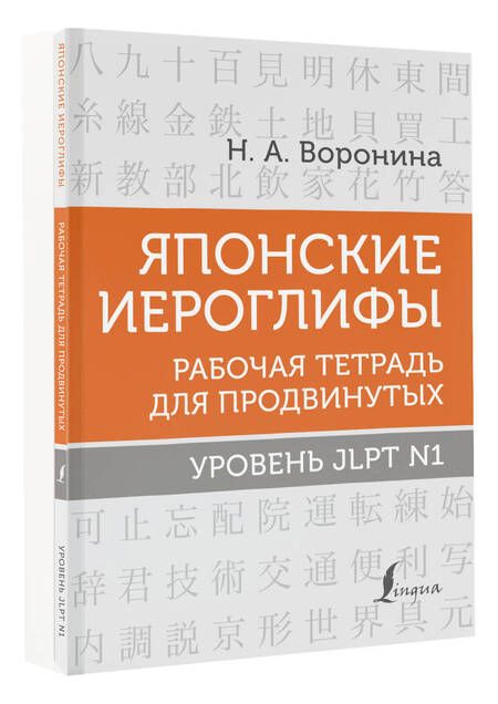 Фотография книги "Нина Воронина: Японские иероглифы. Рабочая тетрадь для продвинутых. Уровень JLPT N1"