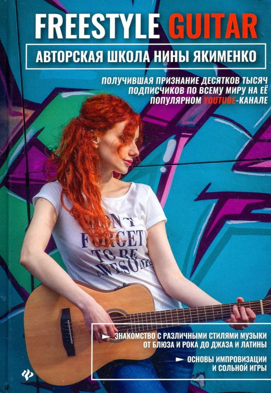Обложка книги "Нина Якименко: Freestyle Guitar. Авторская школа Нины Якименко"
