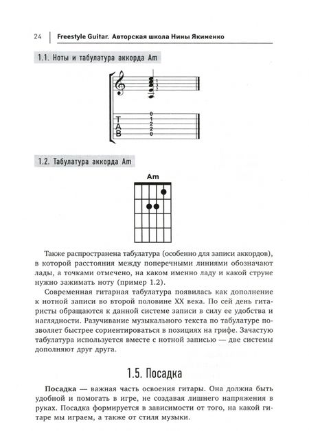 Фотография книги "Нина Якименко: Freestyle Guitar. Авторская школа Нины Якименко"