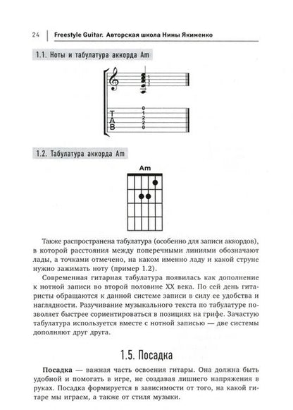 Фотография книги "Нина Якименко: Freestyle Guitar. Авторская школа Нины Якименко"
