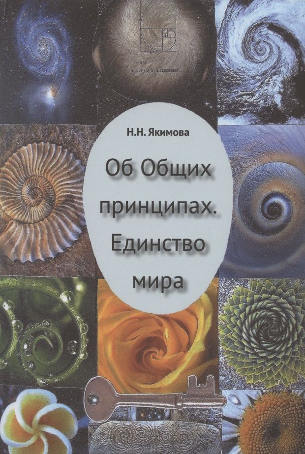 Обложка книги "Нина Якимова: Об Общих принципах. Единство мира"