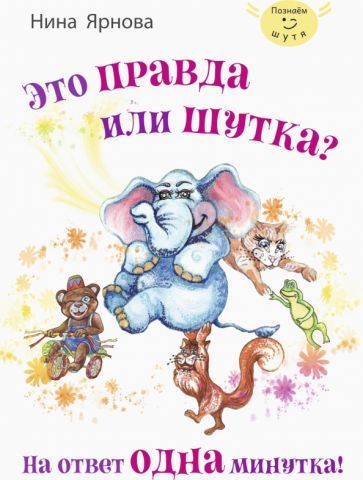 Обложка книги "Нина Ярнова: Это правда или шутка? На ответ одна минутка"
