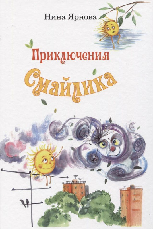 Обложка книги "Нина Ярнова: Приключения Смайлика"