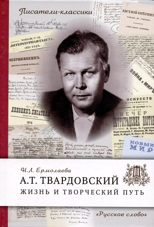 Обложка книги "Нина Ермолаева: Твардовский А.Т. Жизнь и творческий путь"
