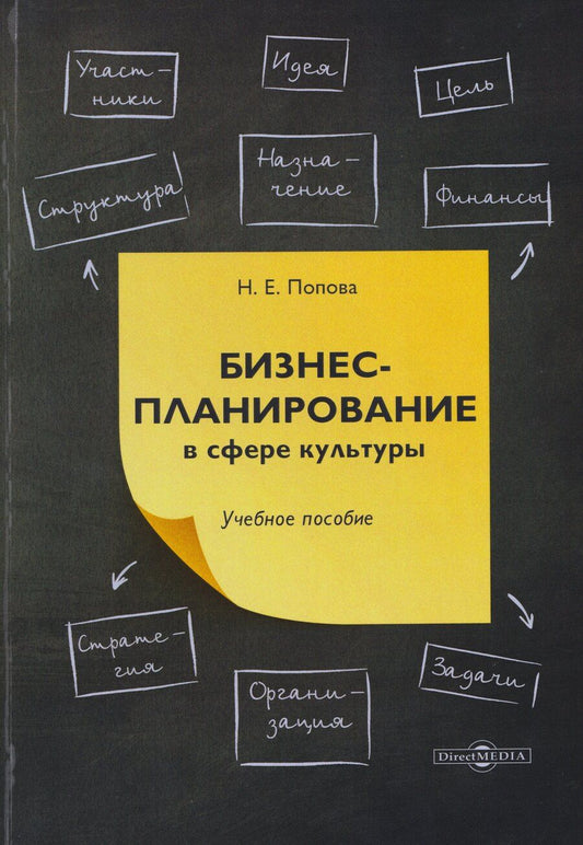 Обложка книги "Нина Евгеньевна: Бизнес-планирование в сфере культуры: учебное пособие"