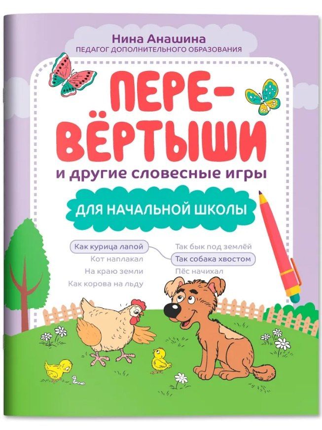 Обложка книги "Нина Юрьевна: Перевёртыши и другие словесные игры для начальной школы"