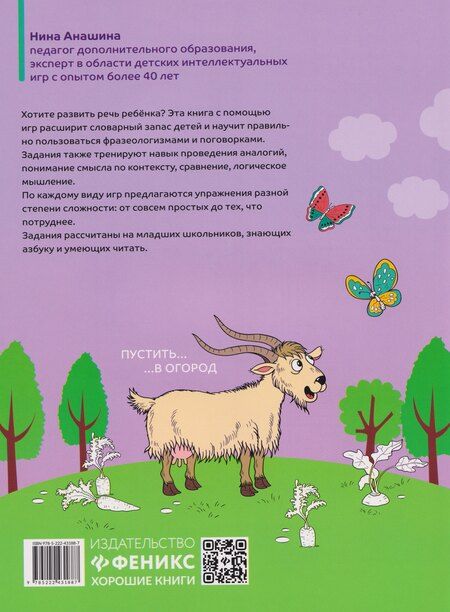 Фотография книги "Нина Юрьевна: Перевёртыши и другие словесные игры для начальной школы"