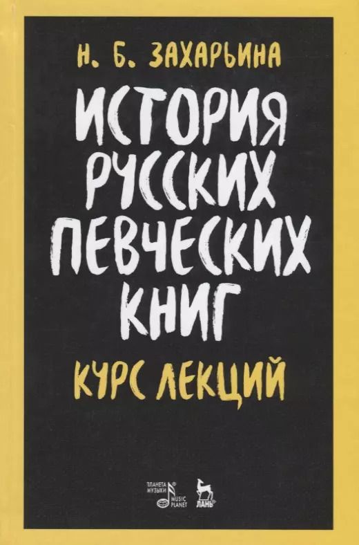 Обложка книги "Нина Захарьина: История русских певческих книг. Курс лекций. Учебное пособие"