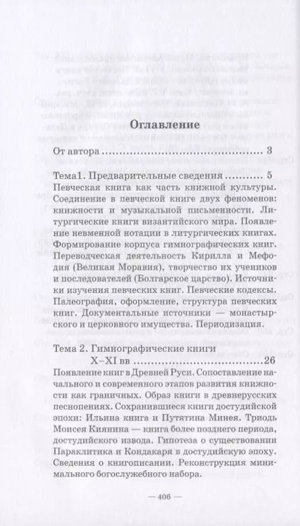 Фотография книги "Нина Захарьина: История русских певческих книг. Курс лекций. Учебное пособие"