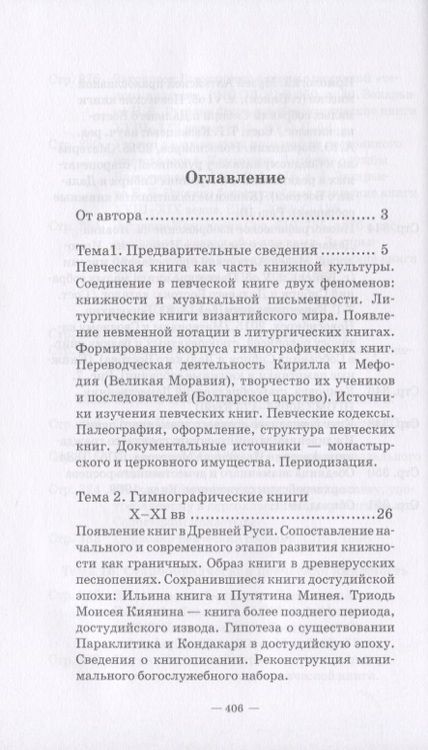 Фотография книги "Нина Захарьина: История русских певческих книг. Курс лекций. Учебное пособие"