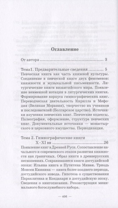 Фотография книги "Нина Захарьина: История русских певческих книг. Курс лекций. Учебное пособие"