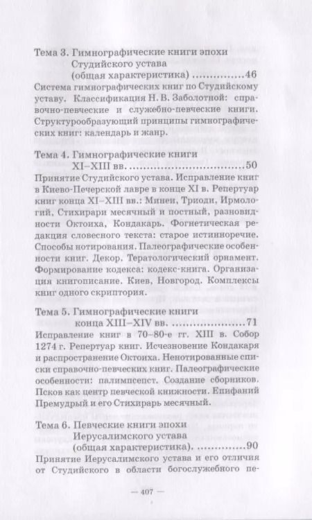 Фотография книги "Нина Захарьина: История русских певческих книг. Курс лекций. Учебное пособие"