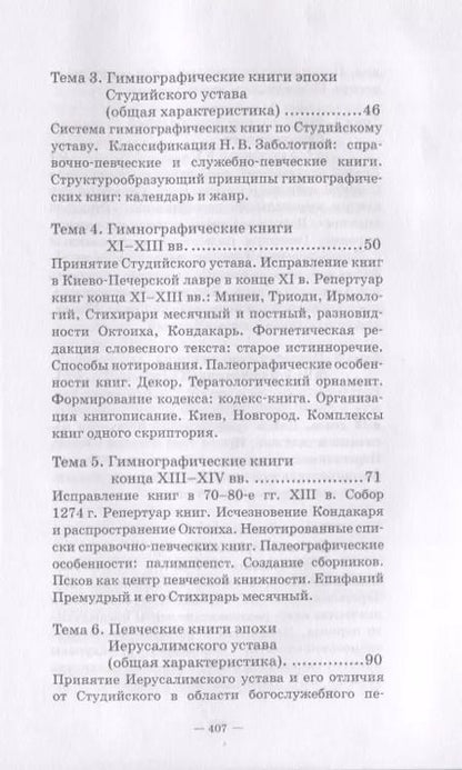 Фотография книги "Нина Захарьина: История русских певческих книг. Курс лекций. Учебное пособие"