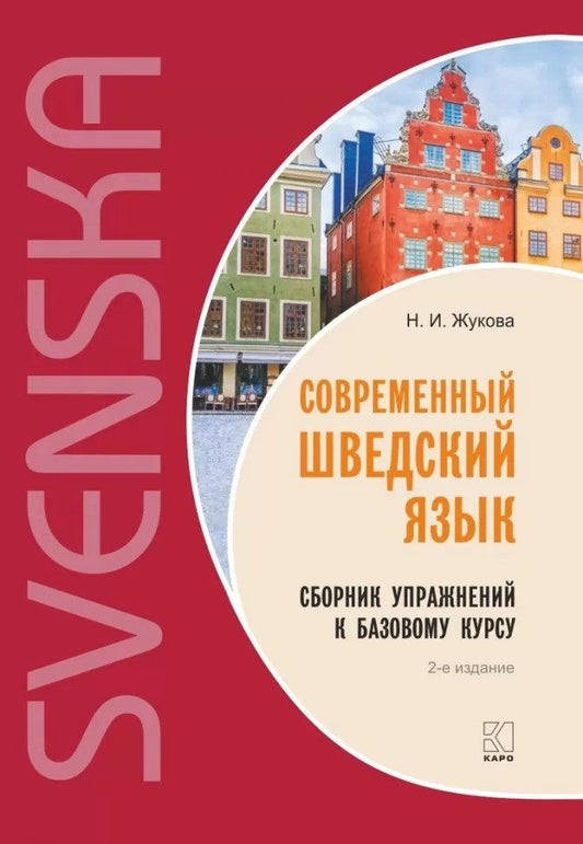 Обложка книги "Нина Жукова: Современный шведский язык. Сборник упражнений к базовому курсу"