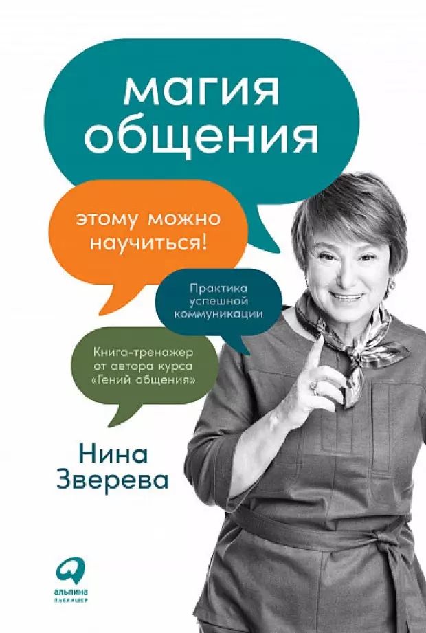 Обложка книги "Нина Зверева: Магия общения. Этому можно научиться!"