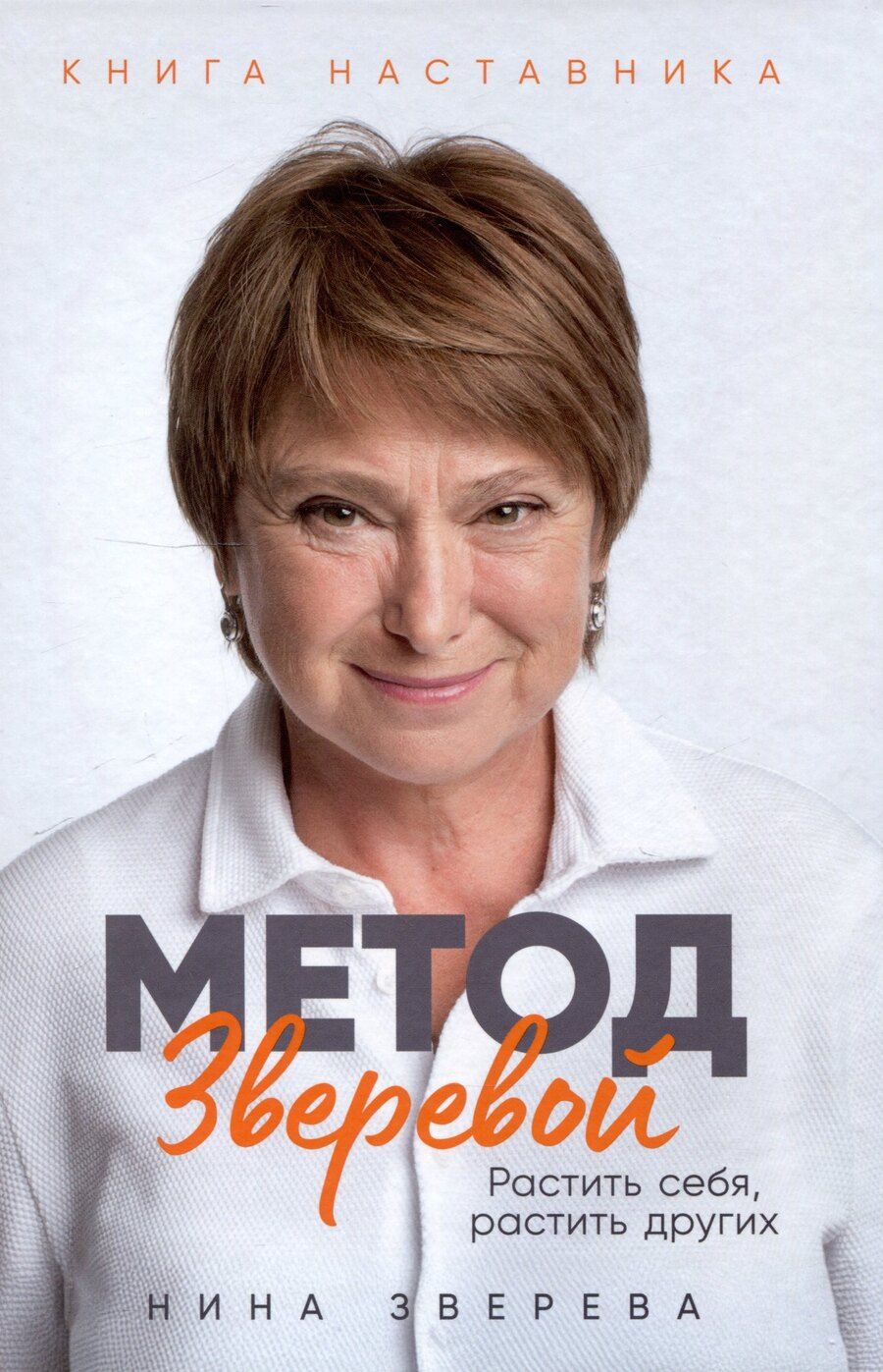 Обложка книги "Нина Зверева: Метод Зверевой: Растить себя, растить других. Книга наставника"