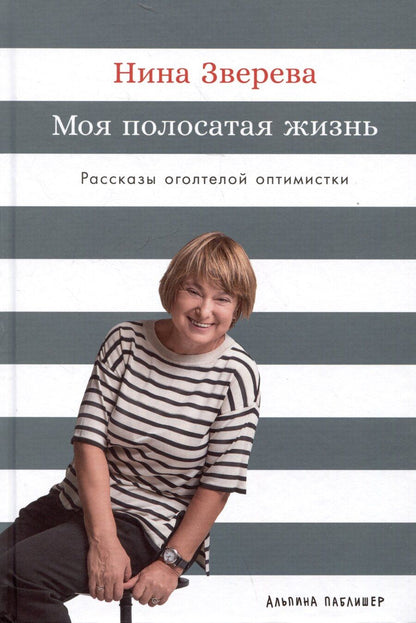 Обложка книги "Нина Зверева: Моя полосатая жизнь: Рассказы оголтелой оптимистки"